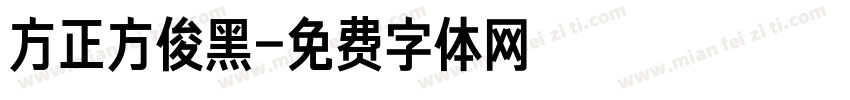 方正方俊黑字体转换