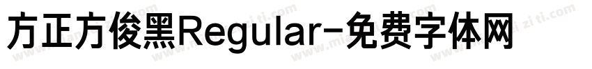 方正方俊黑Regular字体转换