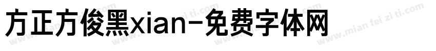 方正方俊黑xian字体转换