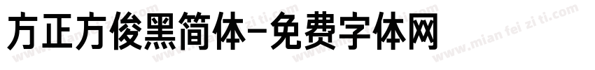 方正方俊黑简体字体转换