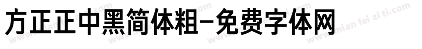 方正正中黑简体粗字体转换