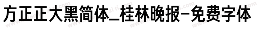 方正正大黑简体_桂林晚报字体转换