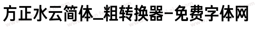 方正水云简体_粗转换器字体转换