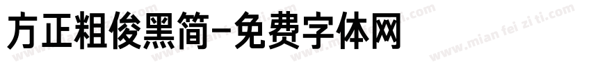 方正粗俊黑简字体转换