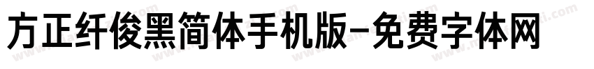 方正纤俊黑简体手机版字体转换
