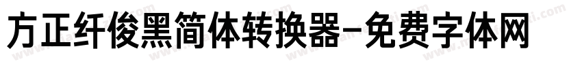 方正纤俊黑简体转换器字体转换