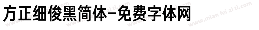 方正细俊黑简体字体转换