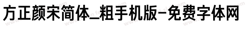 方正颜宋简体_粗手机版字体转换