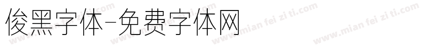 俊黑字体字体转换