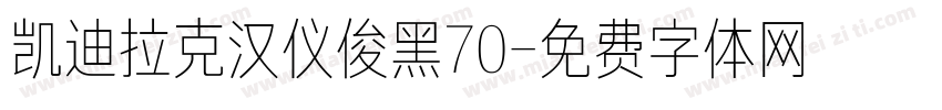 凯迪拉克汉仪俊黑70字体转换