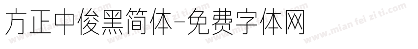 方正中俊黑简体字体转换