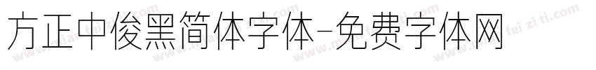 方正中俊黑简体字体字体转换