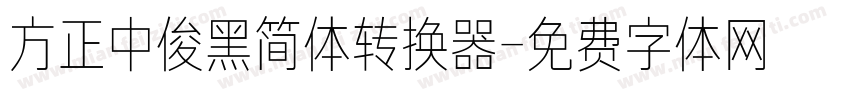 方正中俊黑简体转换器字体转换