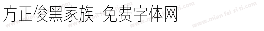 方正俊黑家族字体转换
