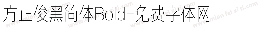 方正俊黑简体Bold字体转换