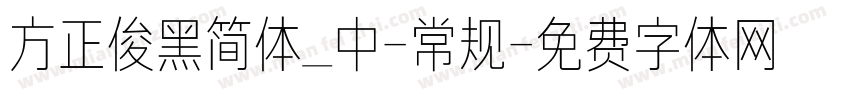 方正俊黑简体_中-常规字体转换
