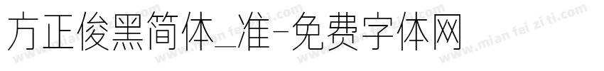 方正俊黑简体_准字体转换
