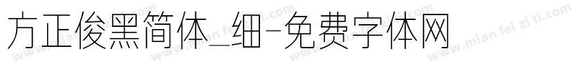方正俊黑简体_细字体转换