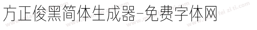 方正俊黑简体生成器字体转换