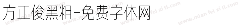 方正俊黑粗字体转换