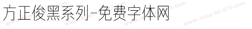 方正俊黑系列字体转换