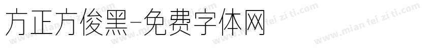 方正方俊黑字体转换