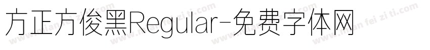 方正方俊黑Regular字体转换