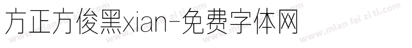 方正方俊黑xian字体转换