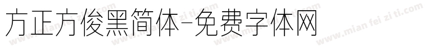 方正方俊黑简体字体转换