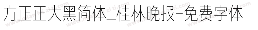 方正正大黑简体_桂林晚报字体转换