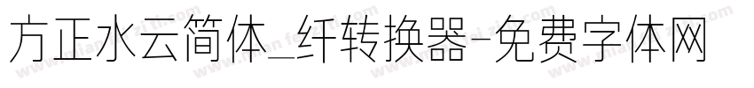 方正水云简体_纤转换器字体转换