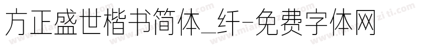 方正盛世楷书简体_纤字体转换