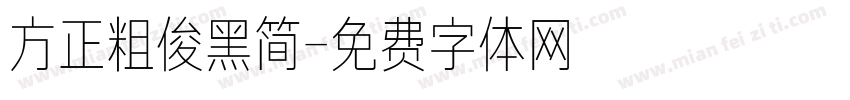 方正粗俊黑简字体转换