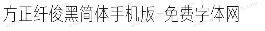 方正纤俊黑简体手机版字体转换