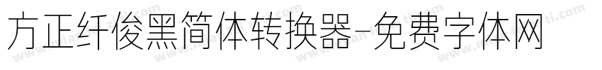 方正纤俊黑简体转换器字体转换