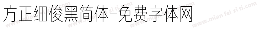 方正细俊黑简体字体转换