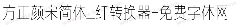 方正颜宋简体_纤转换器字体转换