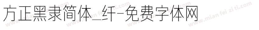方正黑隶简体_纤字体转换