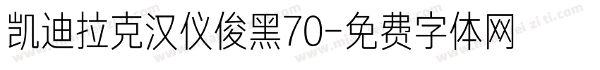 凯迪拉克汉仪俊黑70字体转换