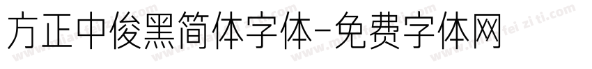 方正中俊黑简体字体字体转换