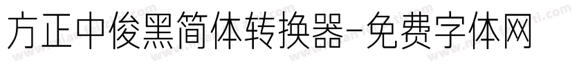 方正中俊黑简体转换器字体转换