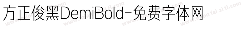 方正俊黑DemiBold字体转换