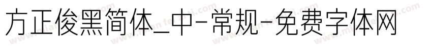 方正俊黑简体_中-常规字体转换