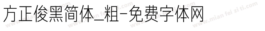 方正俊黑简体_粗字体转换
