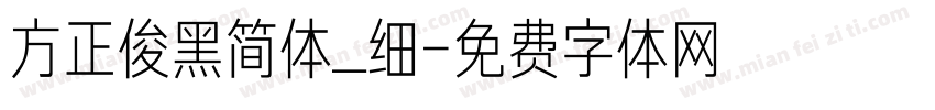 方正俊黑简体_细字体转换