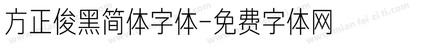 方正俊黑简体字体字体转换