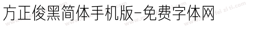 方正俊黑简体手机版字体转换