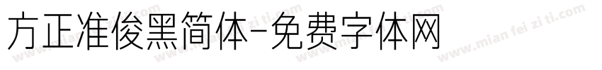 方正准俊黑简体字体转换