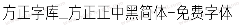 方正字库_方正正中黑简体字体转换