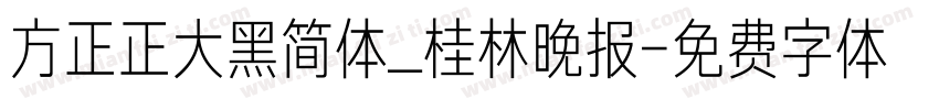 方正正大黑简体_桂林晚报字体转换